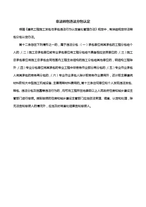 非法转包违法分包认定