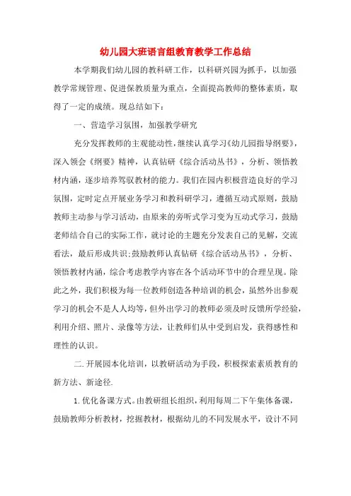 2019年幼儿园大班语言组教育教学工作总结