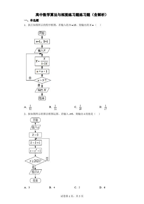 高中数学算法与框图练习题练习题(含解析)