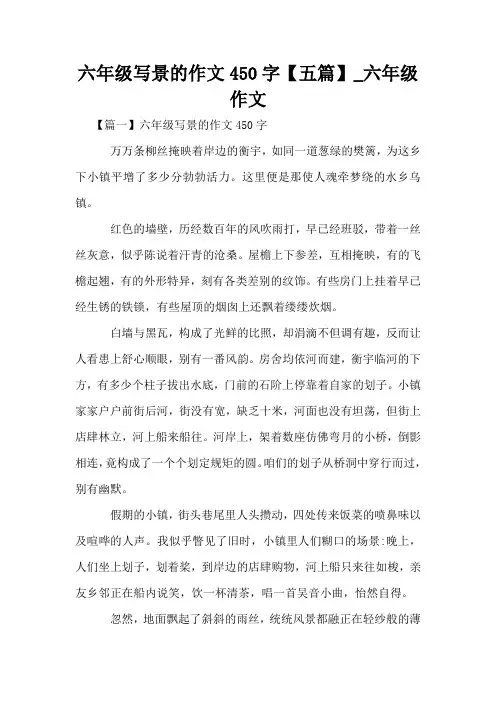 六年级写景的作文450字【五篇】_六年级作文
