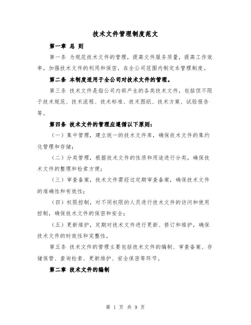 技术文件管理制度范文（三篇）