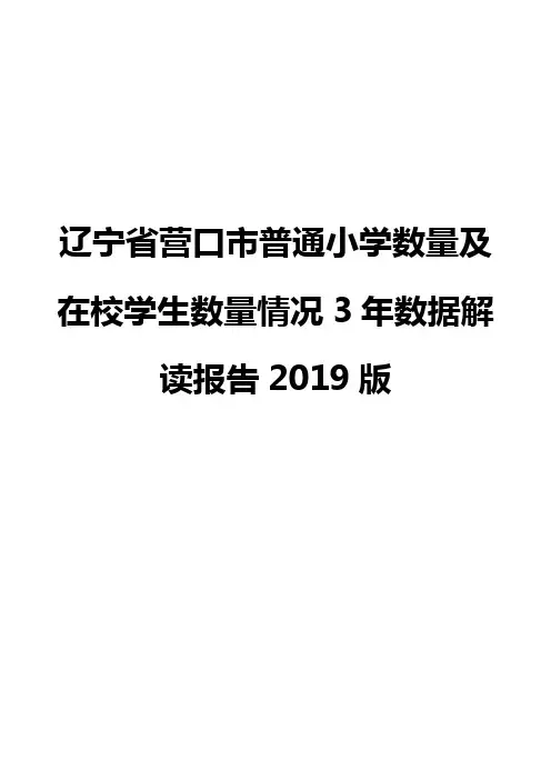 辽宁省营口市普通小学数量及在校学生数量情况3年数据解读报告2019版