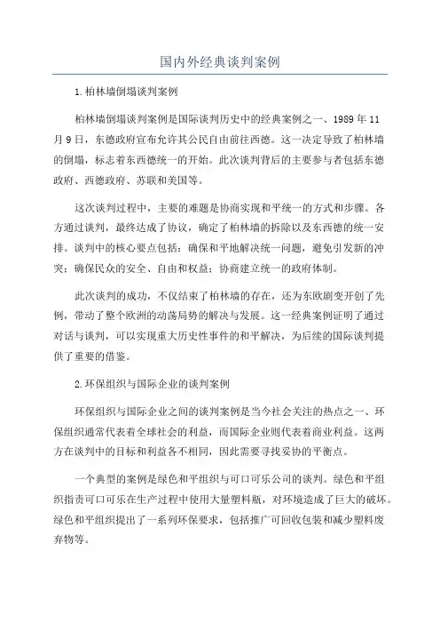国内外经典谈判案例
