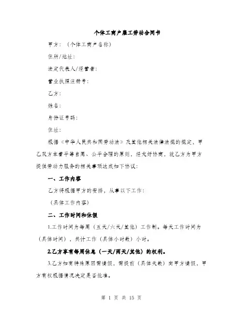 个体工商户雇工劳动合同书(5篇)