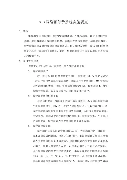 STS网络预付费方案实施要点