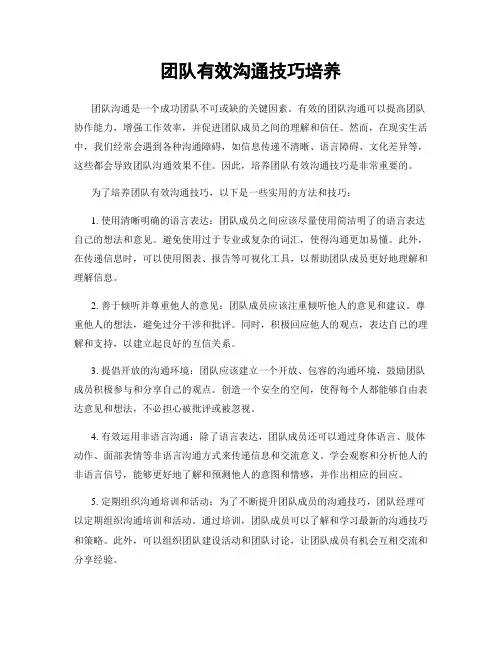 团队有效沟通技巧培养