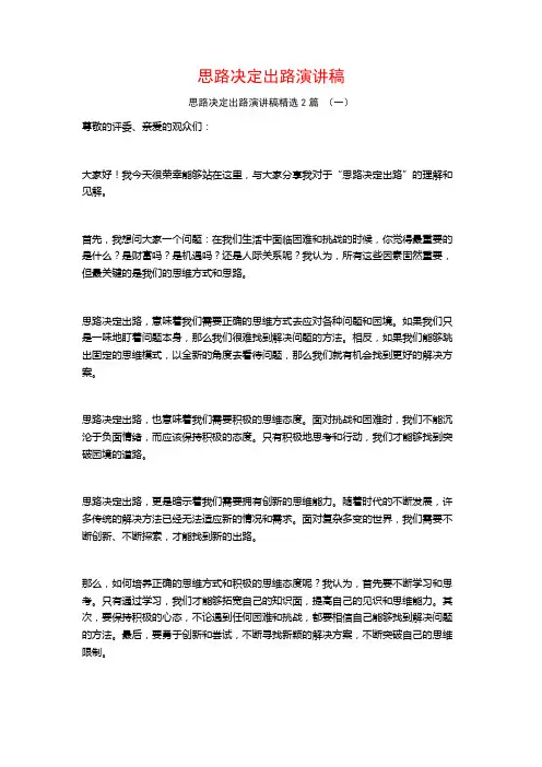 思路决定出路演讲稿2篇