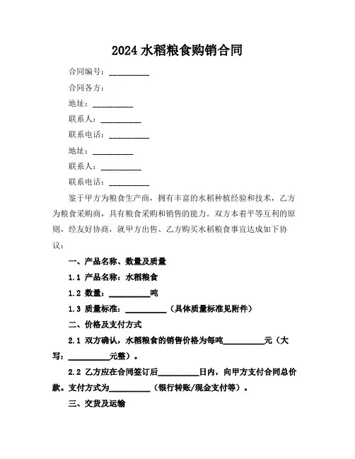 2024水稻粮食购销合同