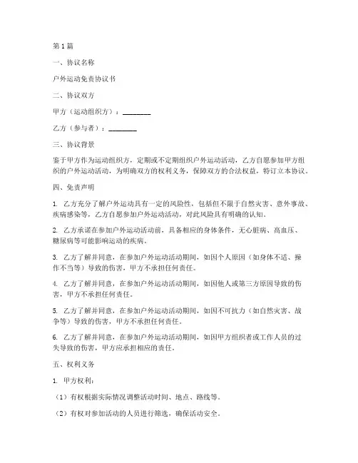 户外运动免责协议书范本(3篇)