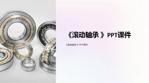 《滚动轴承 》课件
