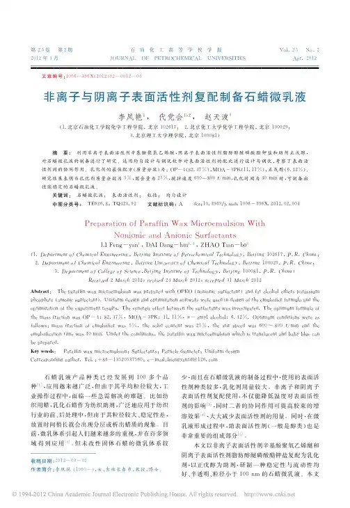 非离子与阴离子表面活性剂复配制备石蜡微乳液
