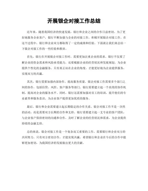 开展银企对接工作总结