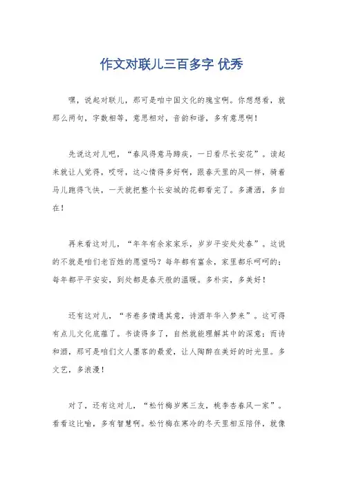作文对联儿三百多字 优秀