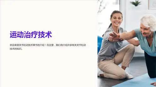 《运动治疗技术》第三章关节松动技术(概述)