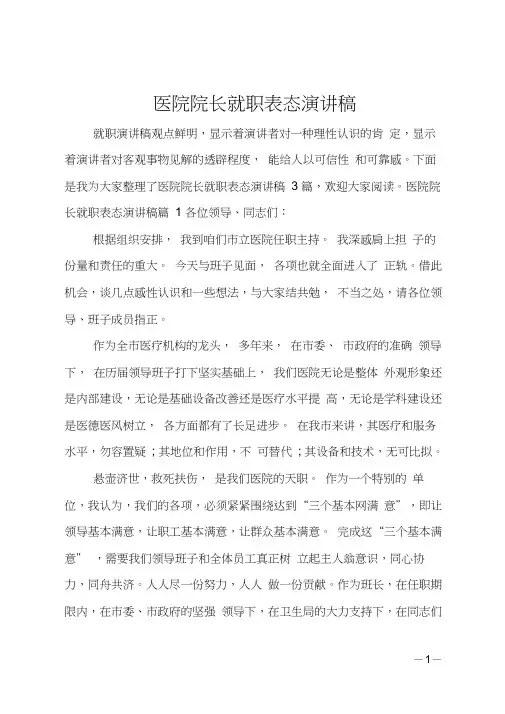 最新医院院长就职表态演讲稿