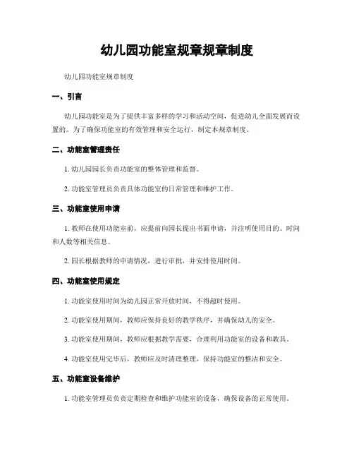 幼儿园功能室规章规章制度