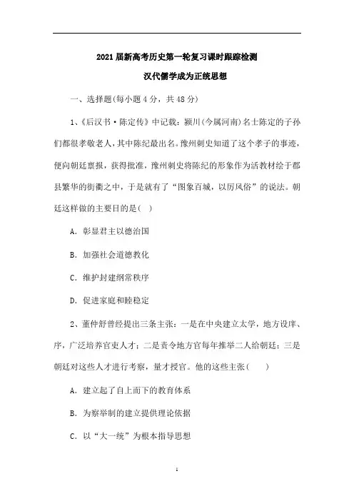 新高考历史第一轮复习课时跟踪检测：汉代儒学成为正统思想(解析版)