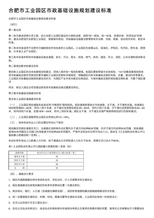 合肥市工业园区市政基础设施规划建设标准