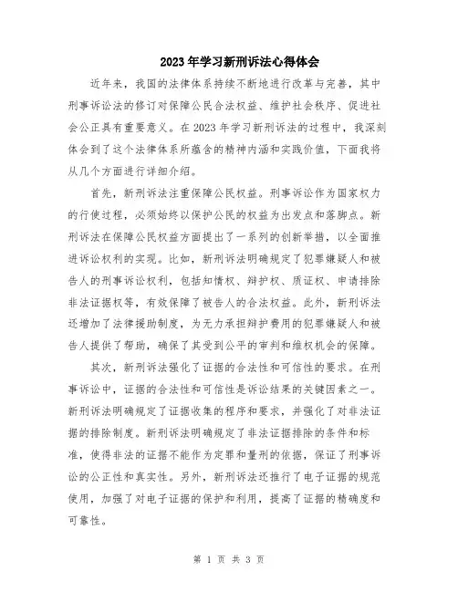 2023年学习新刑诉法心得体会
