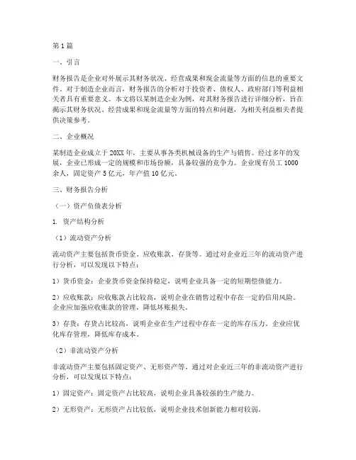 制造企业财务报告分析(3篇)