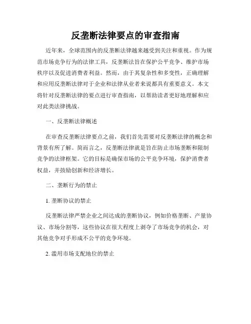 反垄断法律要点的审查指南