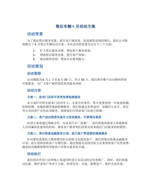 售后车辆6月活动方案