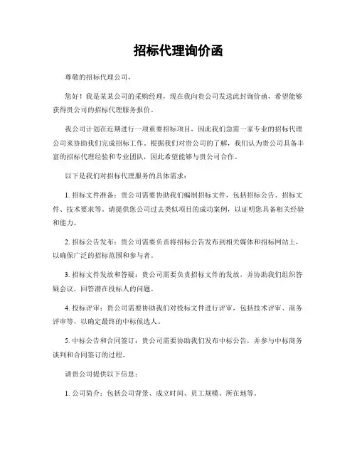 招标代理询价函