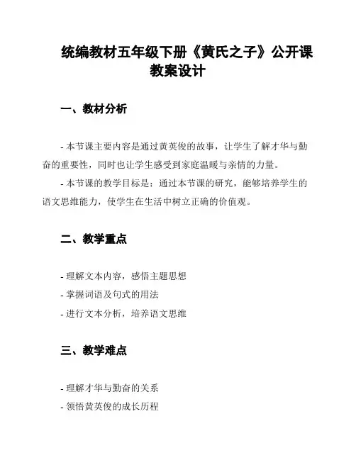统编教材五年级下册《黄氏之子》公开课教案设计