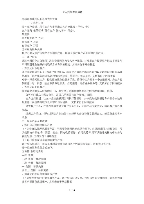美林证券的经纪业务模式与FC管理