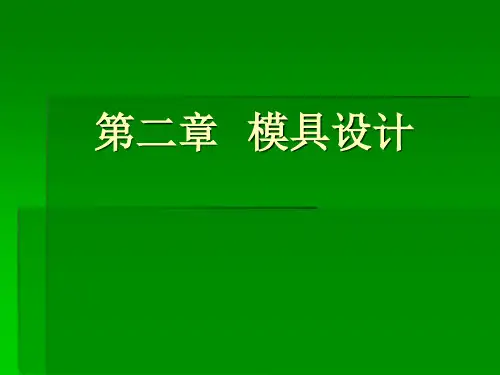 注塑模具设计