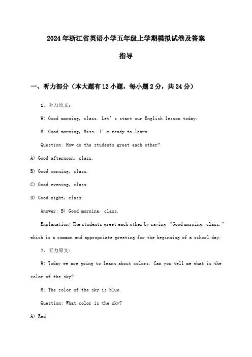 浙江省英语小学五年级上学期2024年模拟试卷及答案指导