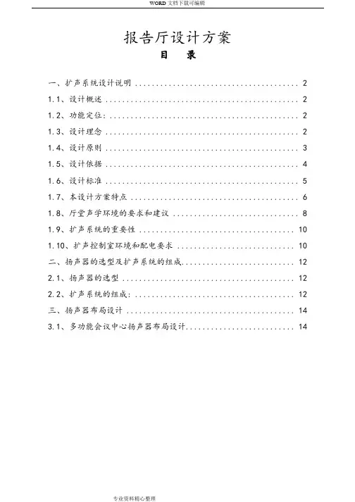 报告厅设计说明书