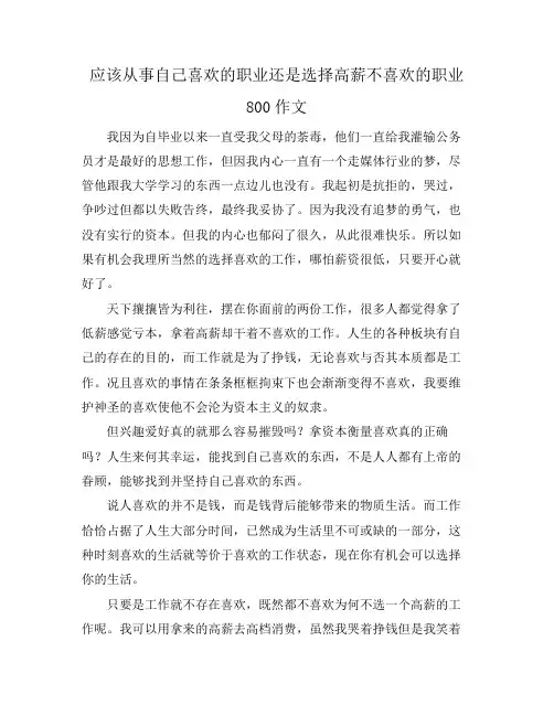 应该从事自己喜欢的职业还是选择高薪不喜欢的职业800作文