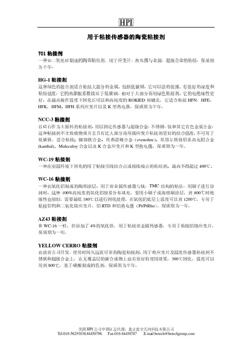 用于粘接传感器的陶瓷粘接剂-北京蓝宇天鸿科技有限公司