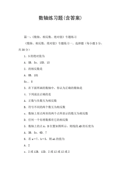 数轴练习题(含答案)