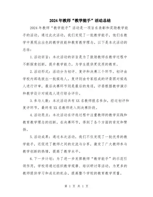 2024年教师“教学能手”活动总结