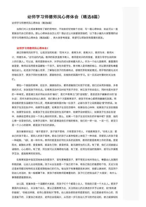 幼师学习师德师风心得体会（精选8篇）