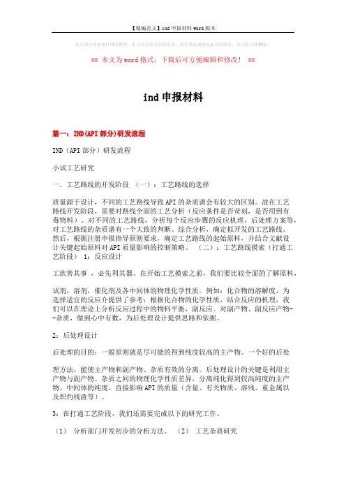 【精编范文】ind申报材料word版本 (6页)