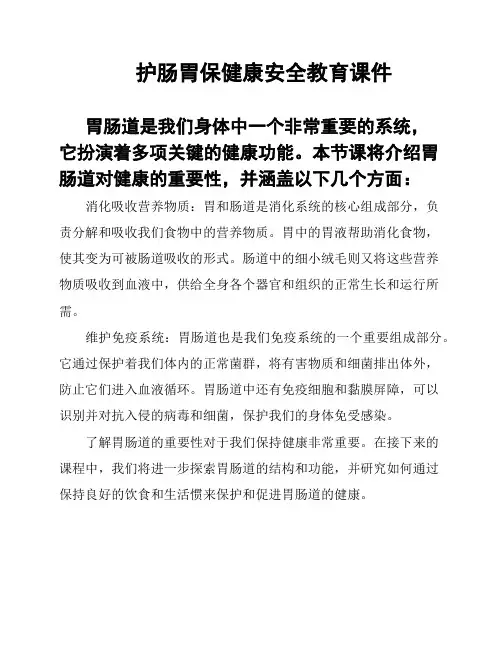 护肠胃保健康安全教育课件