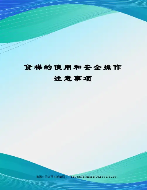 货梯的使用和安全操作注意事项