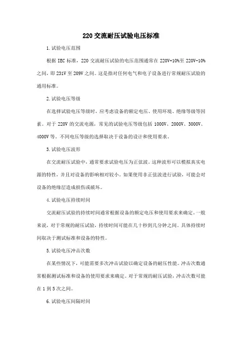 220交流耐压试验电压标准