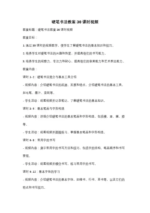 硬笔书法教案30课时视频