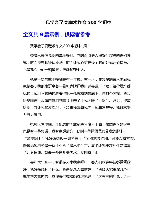 我学会了变魔术作文800字初中