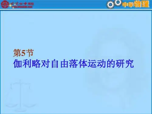 伽利略对自由落体运动的研究