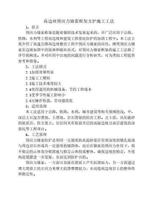 高边坡预应力锚索框架支护施工工法