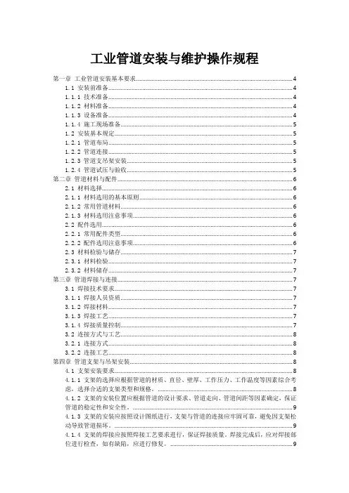 工业管道安装与维护操作规程