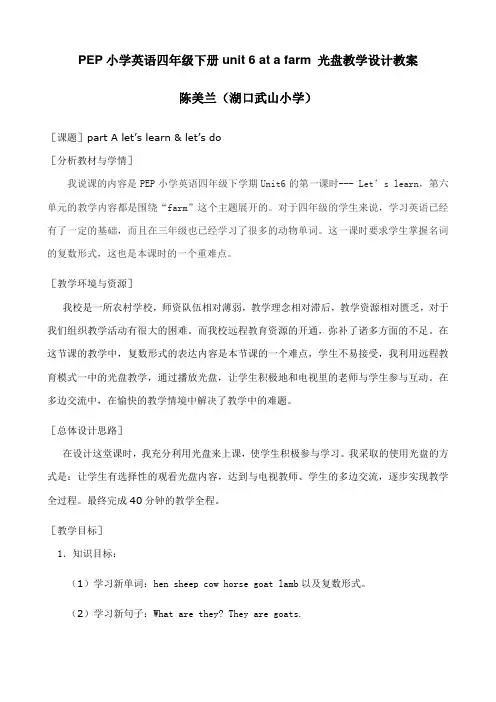 pep小学英语四年级下册unit 6 at a farm 光盘教学设计教案