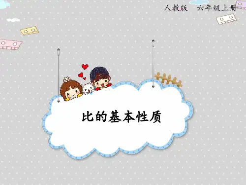 人教版小学六年级上册数学名师教学课件 4.2 比的基本性质