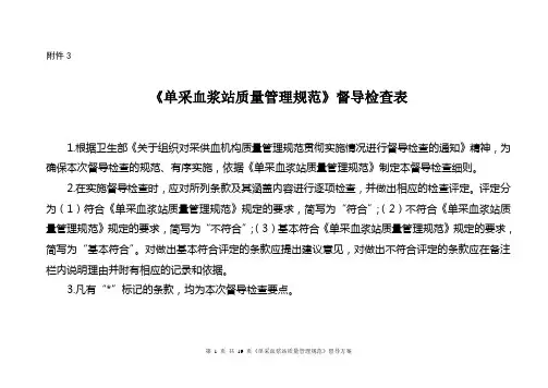 《单采血浆站质量管理规范》督导检查表
