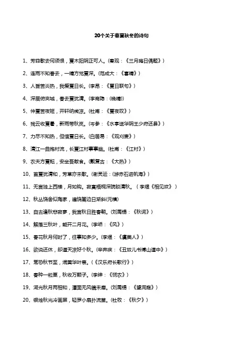 20个关于春夏秋冬的诗句